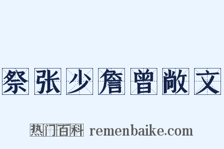 祭张少詹曾敞文是什么意思的图片